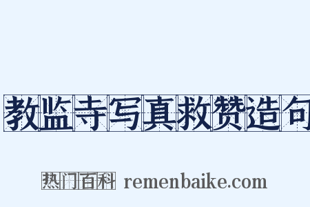 教监寺写真救赞造句是什么意思的图片